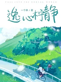逸心柠静" width="120" height="150"