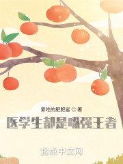 医学生都是嘴强王者" width="120" height="150"
