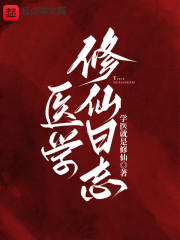 医学修仙日志" width="120" height="150"
