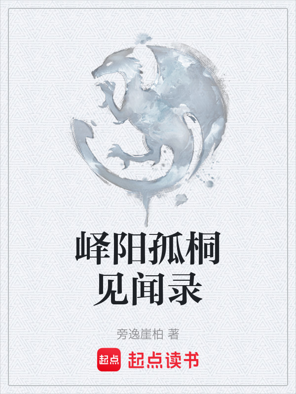 峄阳孤桐见闻录" width="120" height="150"