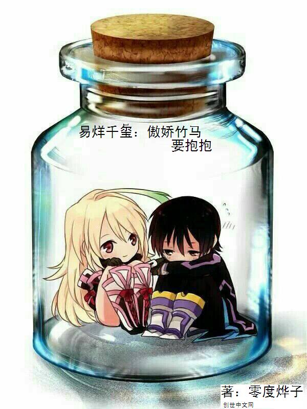 易烊千玺：傲娇竹马，要抱抱" width="120" height="150"