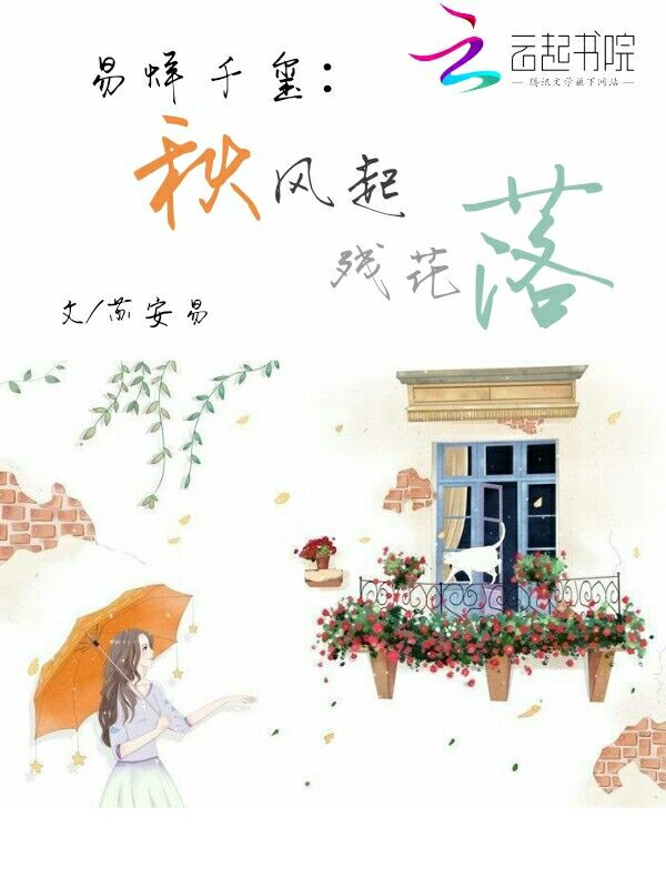 易烊千玺：秋风起，残花落" width="120" height="150"