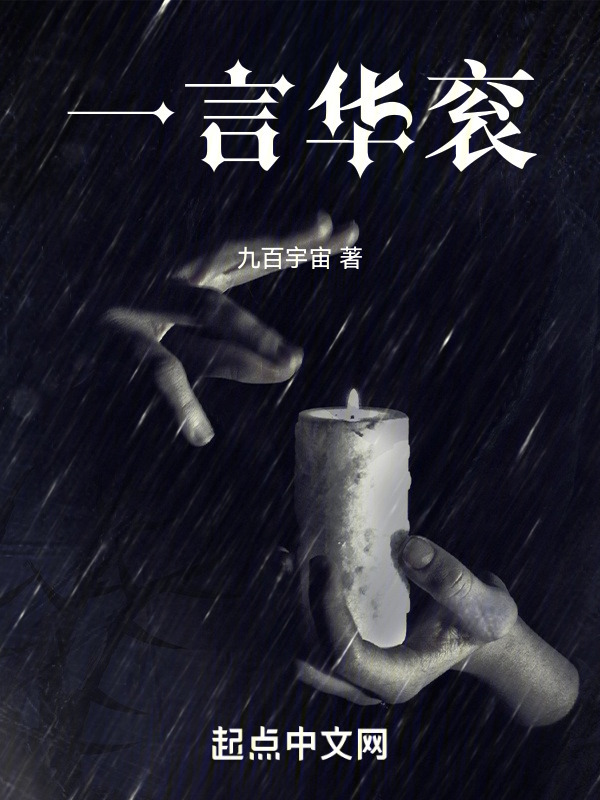 一言华衮" width="120" height="150"