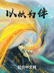 以妖为伴" width="120" height="150"