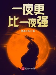 一夜更比一夜强" width="120" height="150"