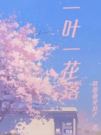 一叶一花落" width="120" height="150"