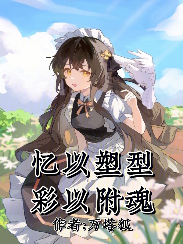 忆以塑形，彩以附魂" width="120" height="150"
