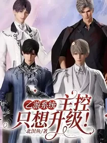 乙游系统：主控只想升级！" width="120" height="150"