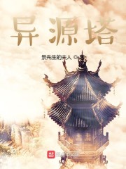 异源塔" width="120" height="150"
