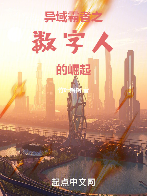 异域霸者之数字人的崛起" width="120" height="150"