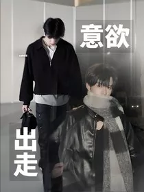 意欲出走" width="120" height="150"
