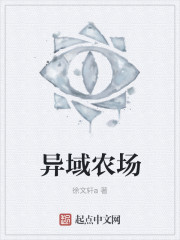 异域农场" width="120" height="150"
