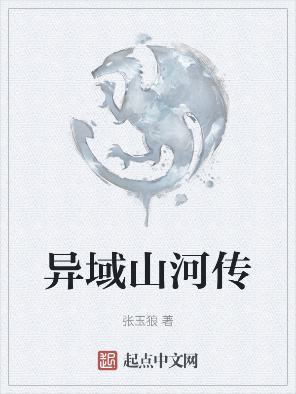 异域山河传" width="120" height="150"