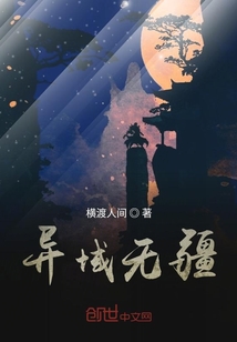 异域无疆" width="120" height="150"