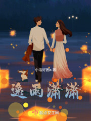 逸雨潇潇" width="120" height="150"