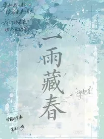 一雨藏春" width="120" height="150"