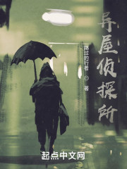 异域侦探所" width="120" height="150"