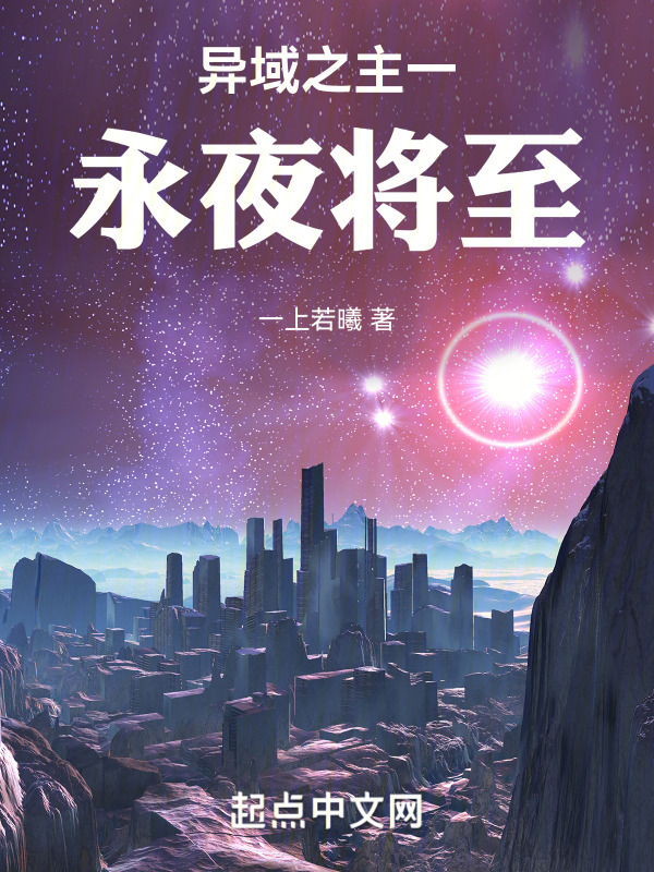 异域之主一永夜将至" width="120" height="150"