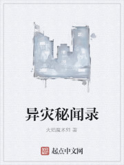 异灾秘闻录" width="120" height="150"