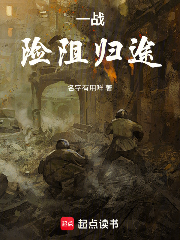 一战：险阻归途" width="120" height="150"