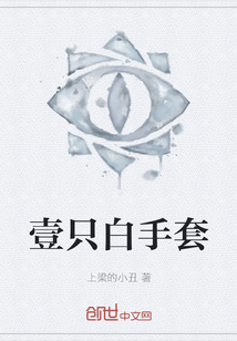 壹只白手套" width="120" height="150"