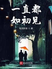 一直都如初见" width="120" height="150"
