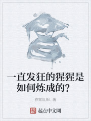 一直发狂的猩猩是如何炼成的？" width="120" height="150"