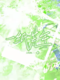 一纸荒年……" width="120" height="150"