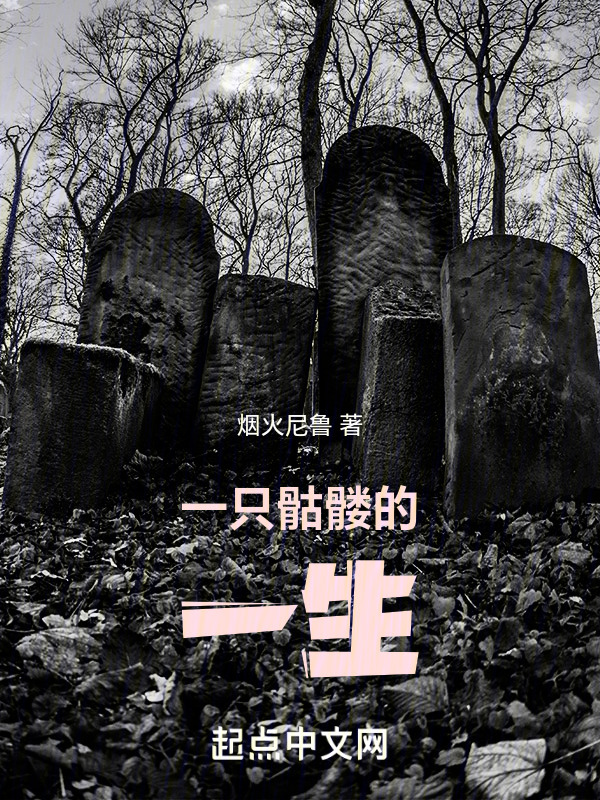 一只骷髅的一生" width="120" height="150"