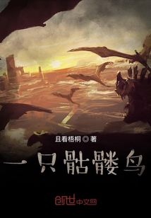 一只骷髅鸟" width="120" height="150"