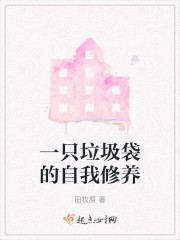 一只垃圾袋的自我修养" width="120" height="150"