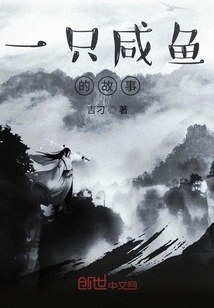 一只咸鱼的故事" width="120" height="150"