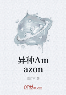 异种Amazon