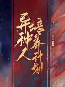 异种人培养计划" width="120" height="150"