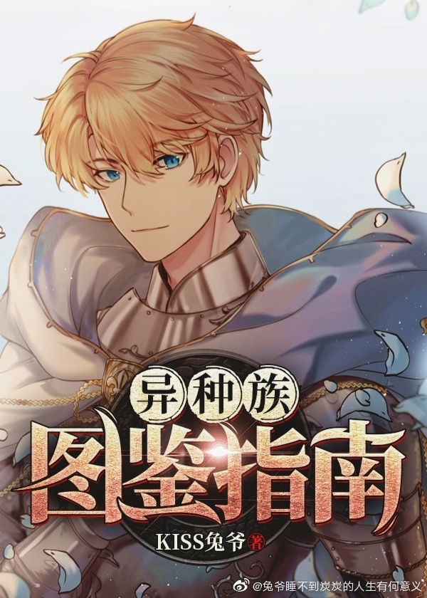 异种族图鉴指南" width="120" height="150"