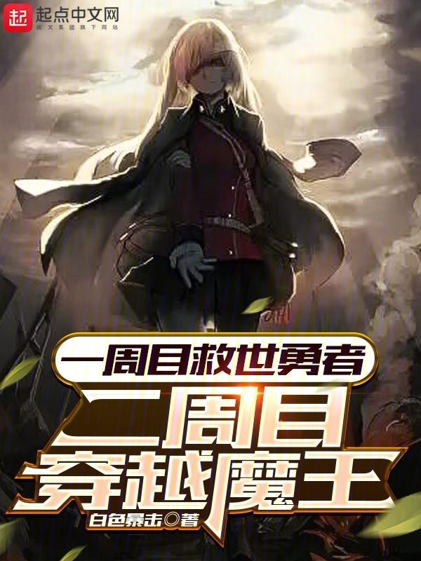 一周目救世勇者，二周目穿越魔王" width="120" height="150"