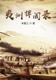 夷洲逐鹿志" width="120" height="150"