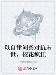 以自律词条对抗末世，校花疯狂" width="120" height="150"