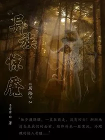 异族惊魇" width="120" height="150"
