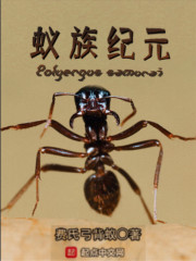 蚁族纪元" width="120" height="150"