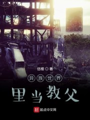 异族世界里当教父" width="120" height="150"