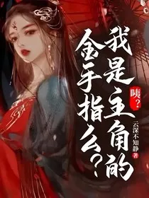 咦？我是主角的金手指么？" width="120" height="150"
