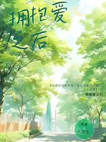 拥抱爱之后" width="120" height="150"