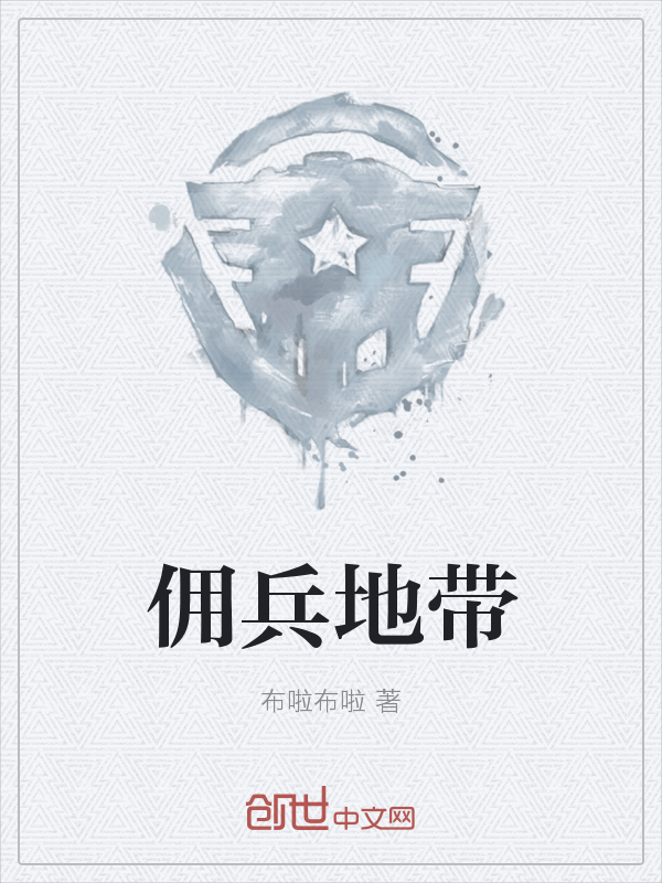 佣兵地带" width="120" height="150"