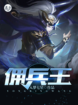 佣兵王" width="120" height="150"