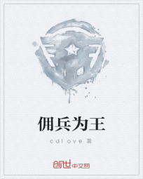 佣兵为王" width="120" height="150"