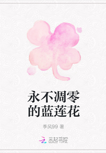 永不凋零的蓝莲花