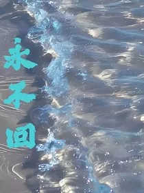 永不回" width="120" height="150"