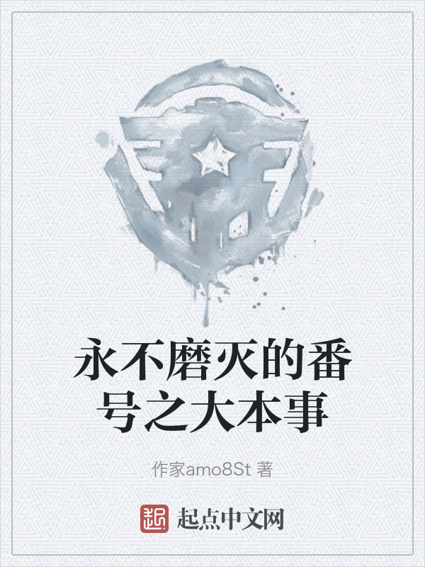 永不磨灭的番号之大本事" width="120" height="150"