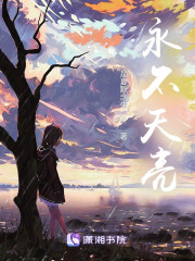 永不天亮" width="120" height="150"
